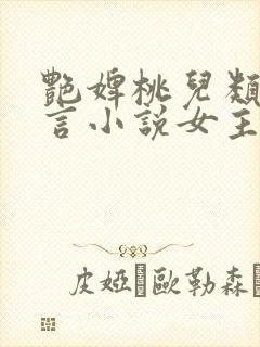 艳婢桃儿类似古言小说女主封面