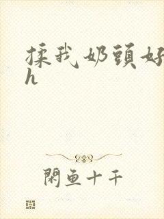 揉我奶头好爽嗯h