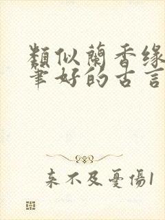 类似兰香缘的文笔好的古言