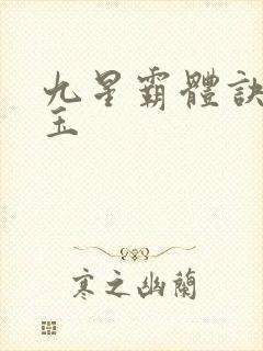 九星霸体诀东溟玉