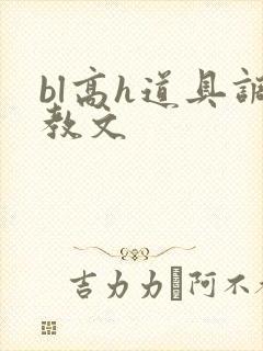 bl高h道具调教文