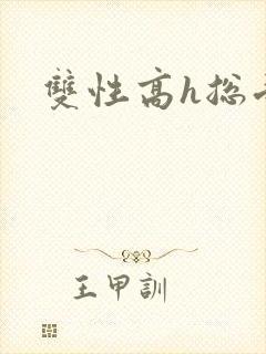 双性高h总受文封面