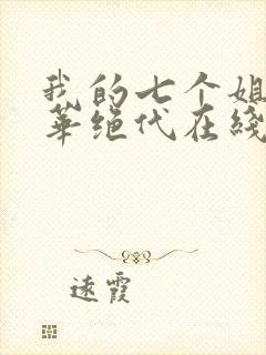 我的七个姐姐风华绝代在线免费阅读