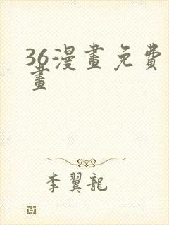 36漫画免费漫画封面