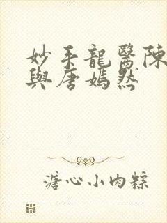 妙手龙医陈万里与唐嫣然封面