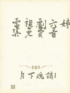 电视剧六姊妹全集免费看