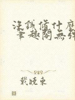 没钱修什么仙? 笔趣阁无弹窗