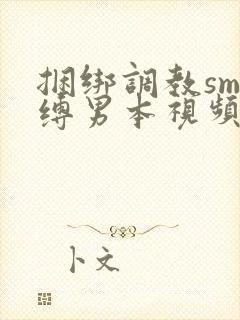 捆绑调教sm束缚男本视频封面