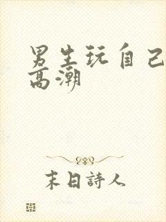 男生玩自己乳头高潮