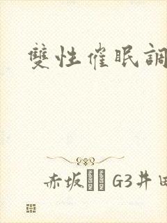 双性催眠调教文