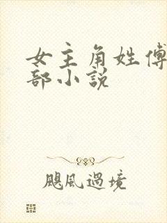 女主角姓傅的全部小说