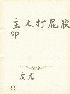 主人打屁股调教sp封面