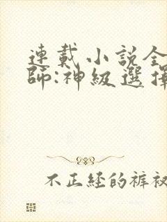 连载小说全职法师:神级选择从穆宁雪开始