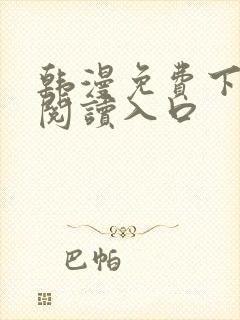 韩漫免费下拉式阅读入口