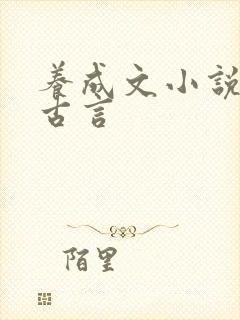 养成文小说推荐古言