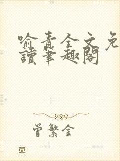 喻青全文免费阅读笔趣阁