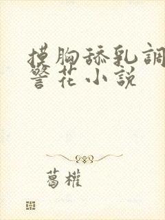 摸胸舔乳调教女警花小说