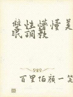 双性懵懂美人催眠调教