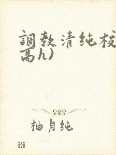 调教清纯校花(高h)
