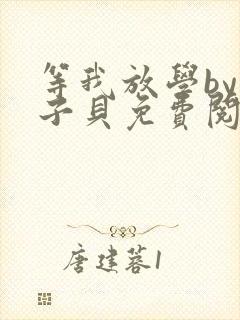 等我放学by酱子贝免费阅读