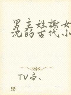 男主姓谢女主姓沈的古代小说