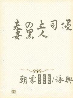 夫の上司侵犯人妻黑人