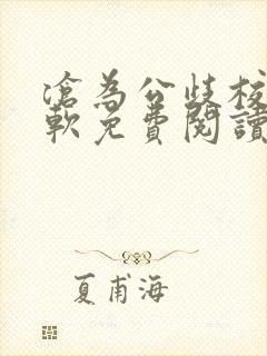 沧为公歧校花苏软免费阅读