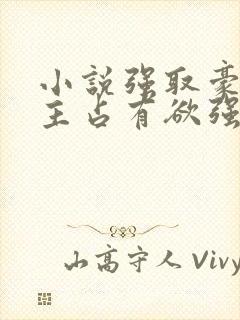 小说强取豪夺男主占有欲强