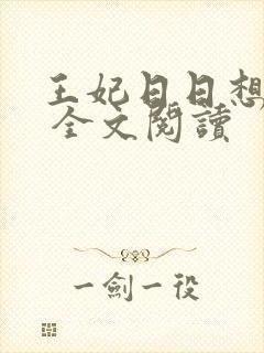 王妃日日想和离 全文阅读