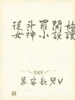 从斗罗开始俘获女神小说读全文阅读