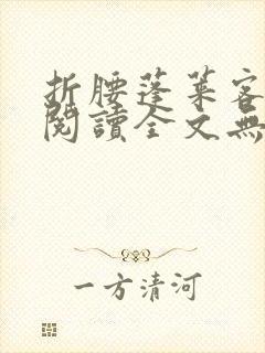 折腰蓬莱客免费阅读全文无窗口