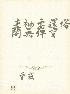 老衲要还俗笔趣阁无弹窗