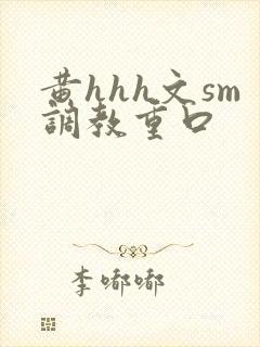 黄hhh文sm调教重口