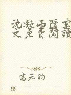 沈凝雨隋宴洲全文免费阅读笔趣阁