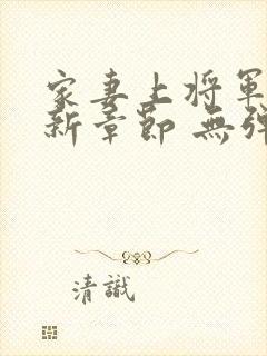 家妻上将军 最新章节 无弹窗 笔趣阁小说