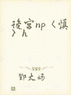 后宫np〈慎入〉h封面