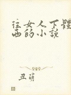 往女人下体塞东西的小说封面