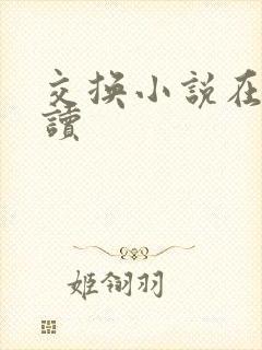 交换小说在线阅读封面