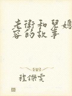 老卫和儿媳妇淑容的故事封面