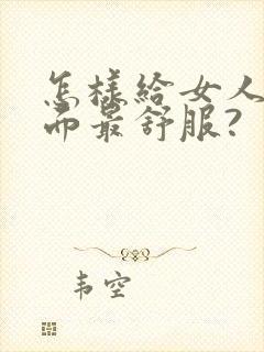 怎样给女人舔下面最舒服?