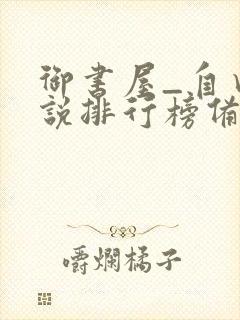 御书屋_自由小说排行榜备战