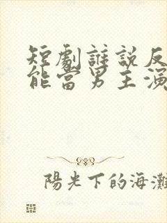 短剧谁说反派不能当男主演员表