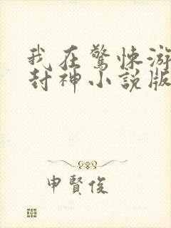 我在惊悚游戏里封神小说版