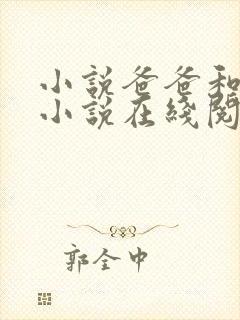 小说爸爸和女儿小说在线阅读