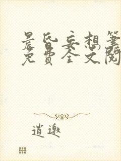 晨昏妄想笔趣阁免费全文阅读