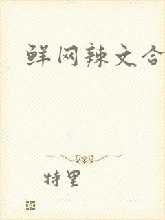鲜网辣文合集