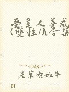 受美人养成攻略(双性/h合集)