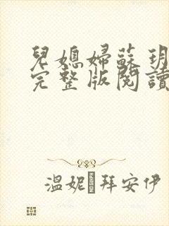 儿媳妇苏玥小说完整版阅读