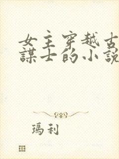 女主穿越古代当谋士的小说