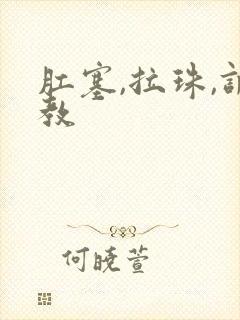 肛塞,拉珠,调教